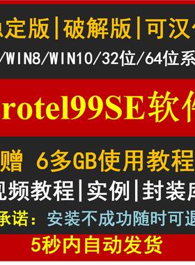 Protel99se中文软件 安装学习视频教程元件库 PCB实战入门到精通