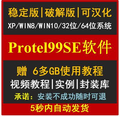 Protel99se中文软件 安装学习视频教程元件库 PCB实战入门到精通