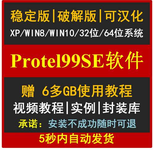 Protel99se中文软件 安装学习视频教程元件库 PCB实战入门到精通