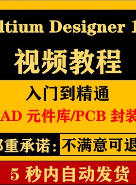 AD17视频教程AD6.9 AD16 Altium 入门与精通学习教程送官方集成库