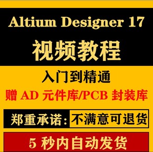 AD17视频教程AD6.9 AD16 Altium 入门与精通学习教程送官方集成库