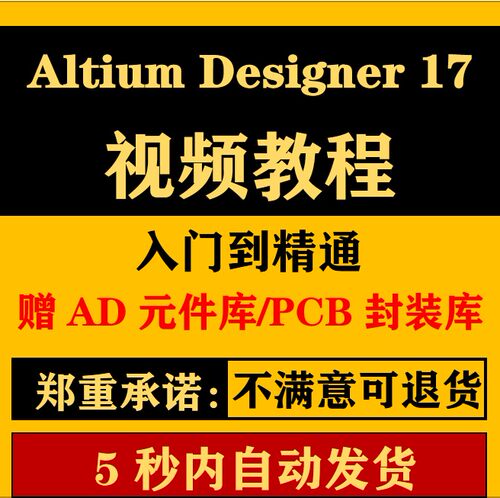 AD17视频教程AD6.9 AD16 Altium 入门与精通学习教程送官方集成库