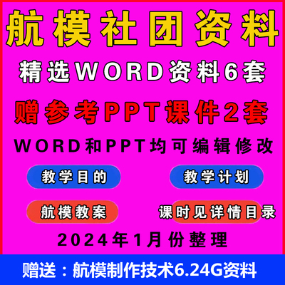 航模社团教案Word教学计划活动方案总结航模兴趣科技社团制作资料