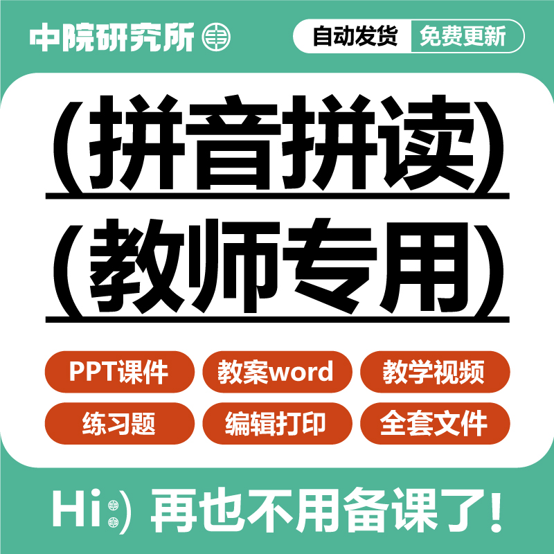 拼音拼读练习教学课件PPT教案视频课程幼小衔接小学习资料电子版