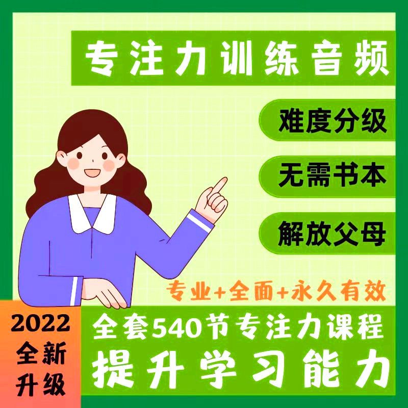 3-13岁听觉专注力训练课