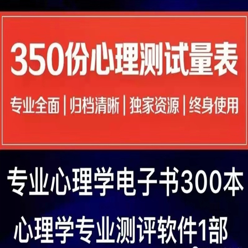 心理测评软件常用心理测试心理测试问卷心理测试量表心理咨询专用
