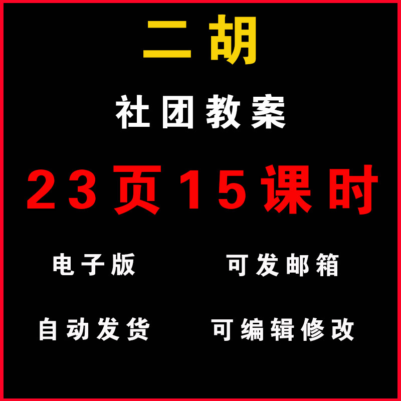 二胡教案word22页15课时兴趣小组社团活动电子版教学教程资料素材