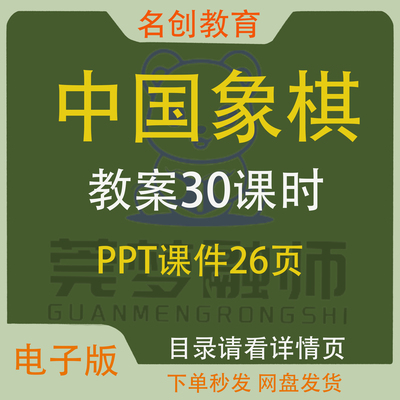 中国象棋社团word教案30课时PPT课件（非配套）兴趣小组活动资料