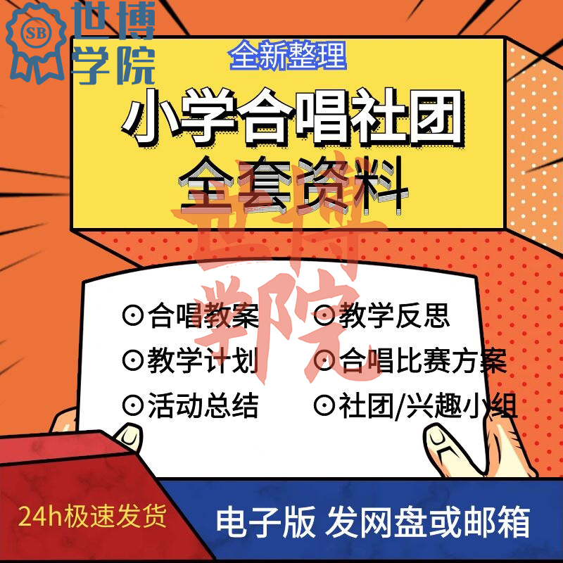 小学合唱社团教案音乐兴趣小组教学计划总结反思方案活动