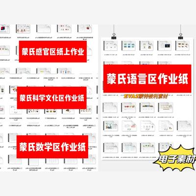 蒙特梭利 蒙氏纸上工作作业纸 共365页可打印使用