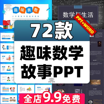趣味数学小故事ppt课件小学初中游戏社团课教案一二年级课前思维