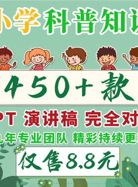 小学生科普知识ppt课件发言稿视频儿童自然科学宇宙动物植物天文