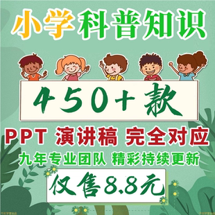 小学生科普知识ppt课件发言稿视频儿童自然科学宇宙动物植物天文