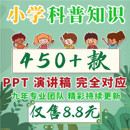小学生科普知识ppt课件发言稿视频儿童自然科学宇宙动物植物天文