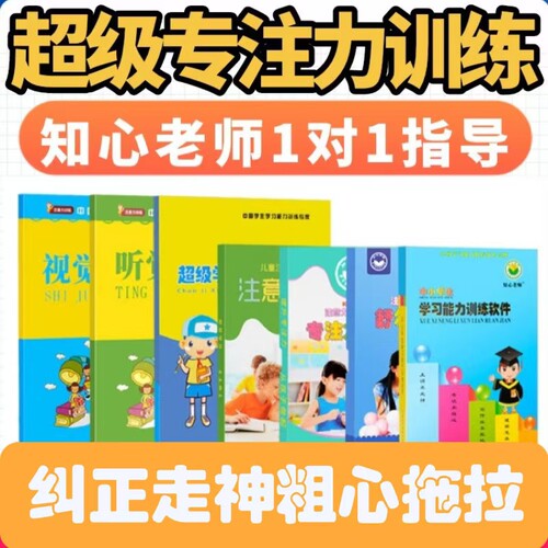 知心老师专注力训练小学生教程好