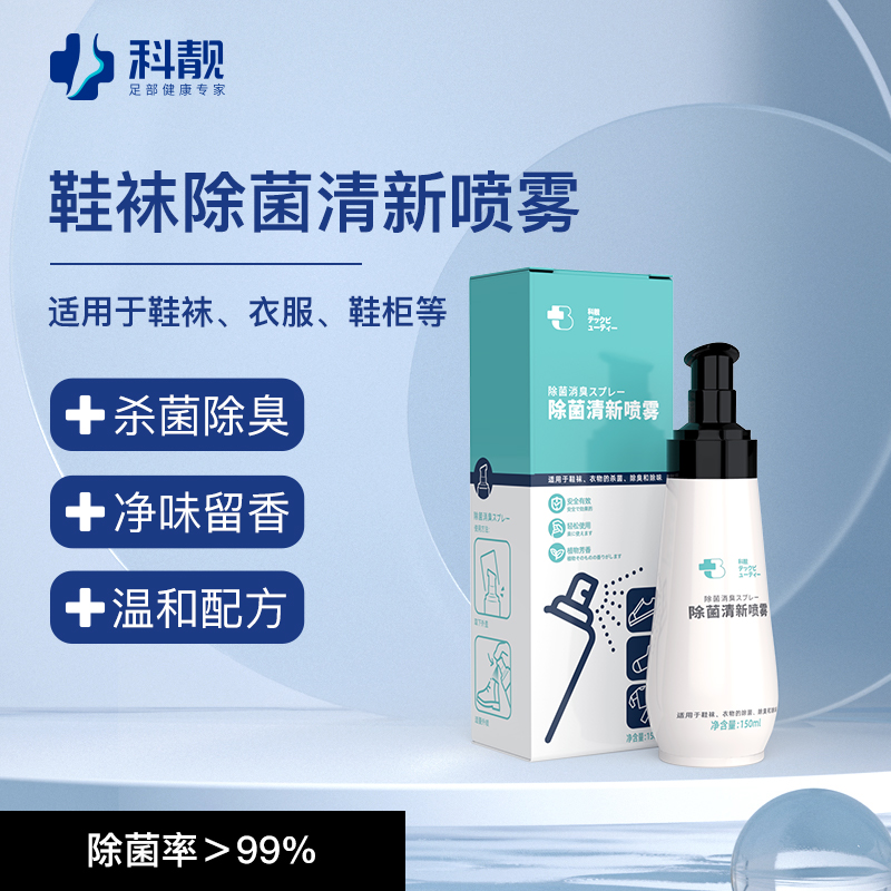 科靚鞋襪噴霧劑殺除菌氣腳止癢脫皮膏腳丫腳臭噴霧泡腳爛水泡除臭_科靚旗艦店_居家日用
