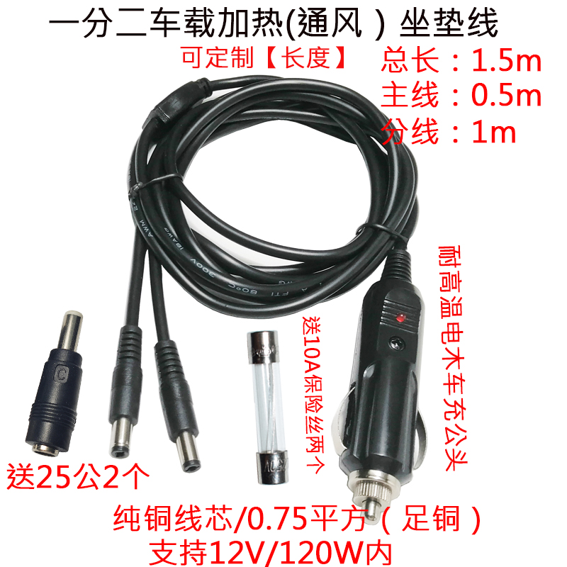 大功率车载加热坐垫通风点烟器转DC5.5*2.1公充电器一拖二电源线