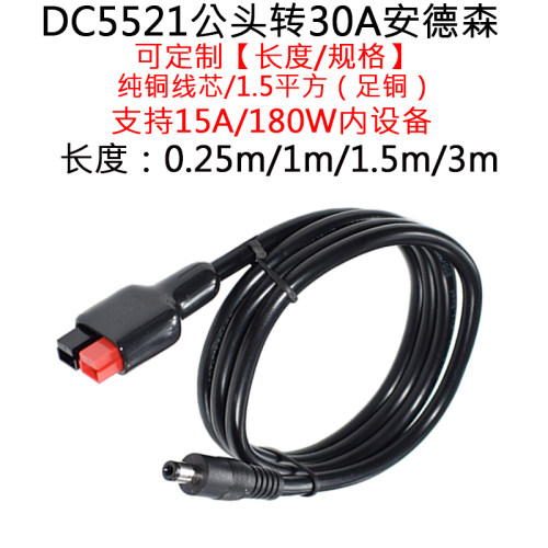 DC5.5*2.5mm公转30A安德森插头线