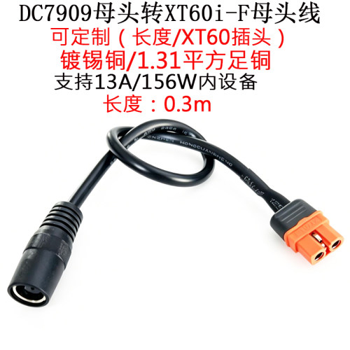 DC7909母头转XT60i-F母头0.3米