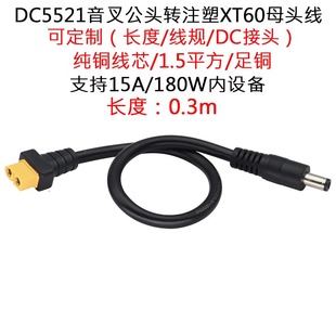 大功率DC5521音叉公头转注塑航模XT60母头线无人机电动车0.3米/m