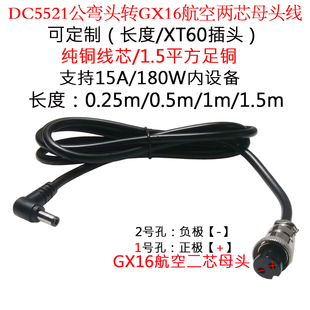 12/24V大电流功率DC5521公弯头转GX-16二2芯航空插头线0.5/1/1.5m