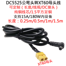 大功率电流DC5525公弯插头转航模XT60母插头线0.25/0.5/1/1.5米/m