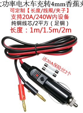 大功率14AWG2平方20A电木点烟器车充公头转4mm香蕉头测试充电夹子