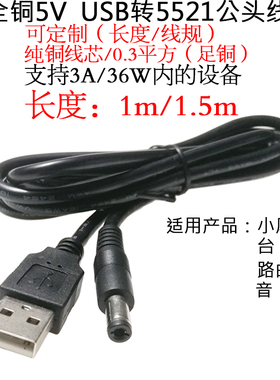 5V全铜USB公转DC5.5*2.1mm充电线3A白色dc台灯小风扇路由器转接线