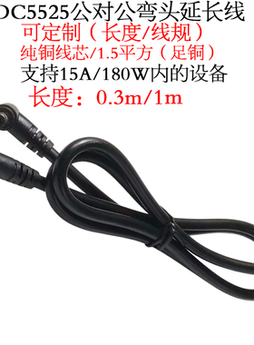 15A大电流D5525公对公弯头dc5525双公弯头线电源延长线0.3/1m/米