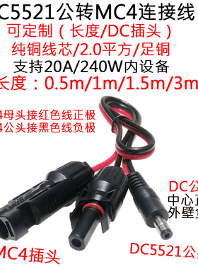 大功率太阳能MC4插头转DC5521公/母插头连接延长线0.5/1/1.5/3米m