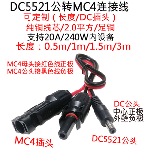 大功率太阳能MC4插头转DC5521公/母插头连接延长线0.5/1/1.5/3米m