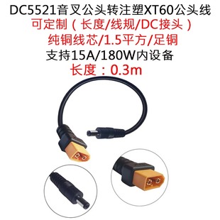 大功率DC5521音叉公头转注塑航模XT60公头线无人机电动车0.3米/m