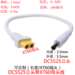 1.5平方大功率XT60母转DC5525公眼镜电池供电B6充电器延长线0.3m