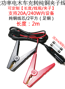 14AWG20A大功率电流电木点烟器车充公头转纯铜夹子测试连接线2米m