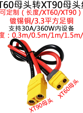 3.3平方12AWG硅胶航模XT60母转XT90母头转接线0.3/0.5/1/1.5/2m米