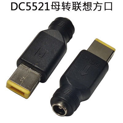 DC5521母头转联想方口DC直流电源笔记本转换插头dc5.5*2.1mm母头