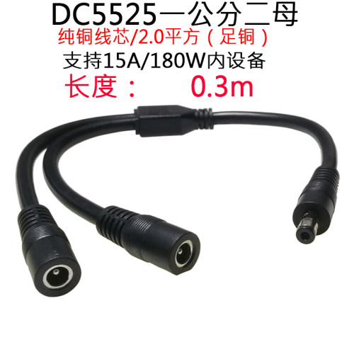 12V24VDC5.5*2.5mm一转二0.3m米