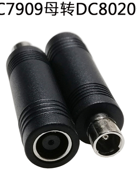 电小二移动电源转换插头圆孔DC7909母头转DC8020公头dc直流电接头