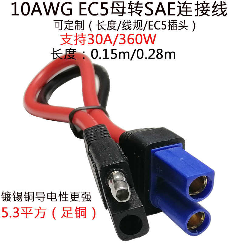 汽车应急电源10AWG5.3平方SAE转EC5公母插头sae摩托车电瓶连接线