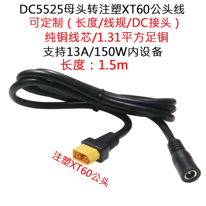 DC5525母头转注塑XT60插头1.5米m