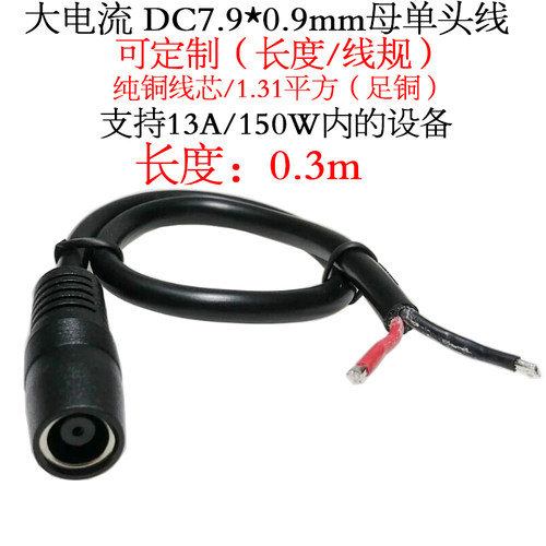 12v1.31平方dc7909母头转换线