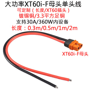 大功率XT60i F母插头线带护套外壳连接器RC锂电池FPV无人机0.3米m