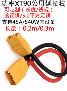 5平方大电流功率XT90公母头航模锂电池连接器香蕉插头连接线0.3米