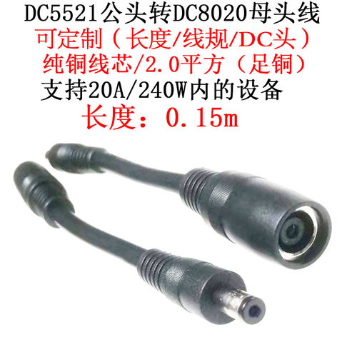 DC5521公头转DC8020母线0.15米/m