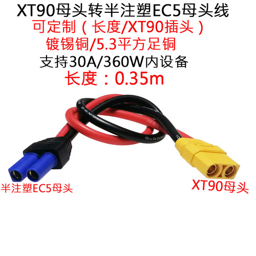 XT90插头转半注塑EC5母头0.35m米