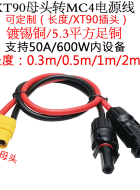 5.3平方50A大功率10AWG硅胶线XT90母头转MC4插头线0.3/0.5/2/1米m