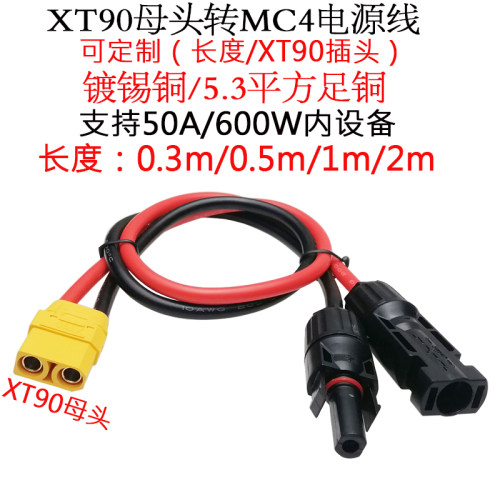 XT90母头转MC4插头线0.5/2/1米m
