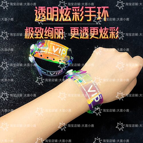 音乐节镭射炫彩VIP手腕带定制