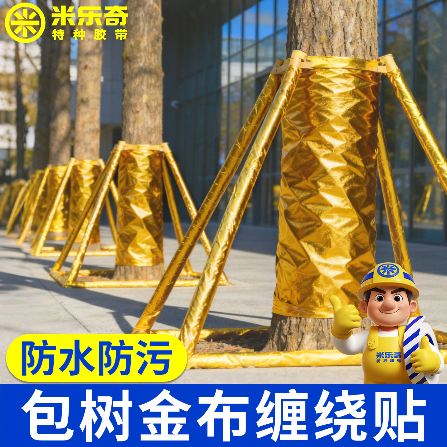 冬季柱子装饰金色防水防污包树金布婚庆装饰缠绕贴油胶树木抗冻胶