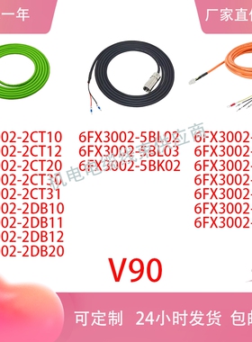 V90伺服电缆6FX3002-2CT10/12/20/30/2DB10/20/5CK01/02/5CL01/02